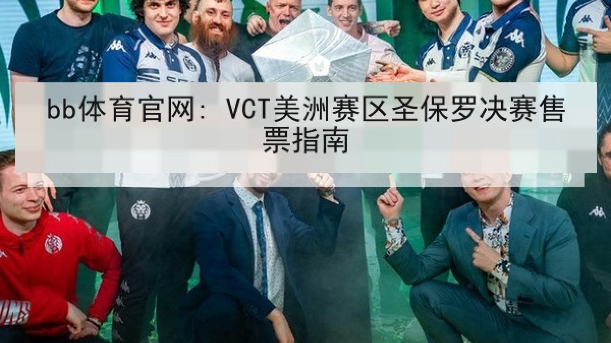 bb体育官网: VCT美洲赛区圣保罗决赛售票指南 bb体育官网: VCT美洲赛区圣保罗决赛售票指南
